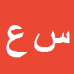 کارشناس رسمی دادگستری سمانه عابدی زاده نوقابی