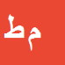 کارشناس رسمی دادگستری مهناز طاغونی
