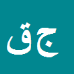 کارشناس رسمی دادگستری جواد قلی زاده