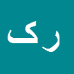کارشناس رسمی دادگستری رزیتا کیانی نجفی