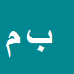 کارشناس رسمی دادگستری بهنام ملک زاده