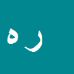 کارشناس رسمی دادگستری رضا هراتی نژاد
