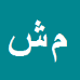 کارشناس رسمی دادگستری محمد شیبانی بیلندی
