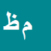 کارشناس رسمی دادگستری محمدرضا ظفر اسداله پور