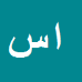 کارشناس رسمی دادگستری احمدرضا سالاری