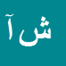 کارشناس رسمی دادگستری شهره آراسته