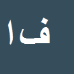 کارشناس رسمی دادگستری فرزانه ابدالی تکلو