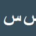 کارشناس رسمی دادگستری سیدجواد سیدموسوی