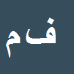 کارشناس رسمی دادگستری فریبا محمدپور حسین ابادی