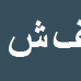 کارشناس رسمی دادگستری فاطمه شرفی