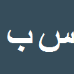 کارشناس رسمی دادگستری سمانه بنده ئی