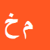 کارشناس رسمی دادگستری ملیحه خزاعیان قره تکان