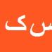 کارشناس رسمی دادگستری سارا کول سنجرانی