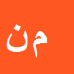 کارشناس رسمی دادگستری محسن نورآبادی