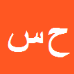 کارشناس رسمی دادگستری حسن سالار