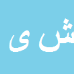 کارشناس رسمی دادگستری شهرام یزدان دوست