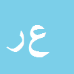 کارشناس رسمی دادگستری عذرا رفوگران