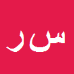 کارشناس رسمی دادگستری سیده عصمت رضوی