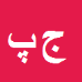 کارشناس رسمی دادگستری جبرائیل پروانه