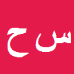 کارشناس رسمی دادگستری سیدمجتبی حمزه ای