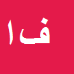 کارشناس رسمی دادگستری فاطمه ایوبی فر