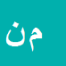 کارشناس رسمی دادگستری مریم نادمی