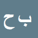 کارشناس رسمی دادگستری بهزاد حقوردی