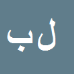 کارشناس رسمی دادگستری لیدا بهادری پیله رود