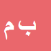 کارشناس رسمی دادگستری بنفشه مظلوم ترشیزی