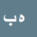 کارشناس رسمی دادگستری همت بابائی شیرکوهی