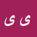 کارشناس رسمی دادگستری یوسف یوسفی
