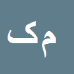 کارشناس رسمی دادگستری ماشاءاله کریمی وانستانق