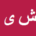 کارشناس رسمی دادگستری شمس الدین یعقوبی