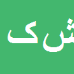 کارشناس رسمی دادگستری شاپور کریمی