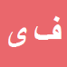 کارشناس رسمی دادگستری فرهاد یاوری بریس