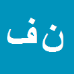 کارشناس رسمی دادگستری نرگس فصیحیان