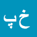 کارشناس رسمی دادگستری خدیجه پورگهردی