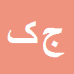 کارشناس رسمی دادگستری جبرائیل کوهی