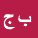 کارشناس رسمی دادگستری بهنام جمالی