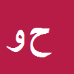 کارشناس رسمی دادگستری حسین وثوقی حمزه خانلو