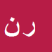 کارشناس رسمی دادگستری رضا نظری درآبادی