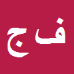 کارشناس رسمی دادگستری فیروزه جعفری فروزن