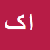 کارشناس رسمی دادگستری احمد کریمی گنزق