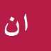 کارشناس رسمی دادگستری اکبر نامدار