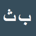 کارشناس رسمی دادگستری بهمن ثروتی اقباش
