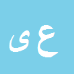 کارشناس رسمی دادگستری علی محمد یوسفیان آرانی