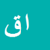 کارشناس رسمی دادگستری الهه قربان کریمی