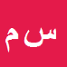کارشناس رسمی دادگستری سیداسماعیل موسوی
