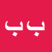 کارشناس رسمی دادگستری بهروز باروئی