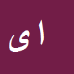 کارشناس رسمی دادگستری ادریس یوسفی راد